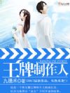 王牌制作人