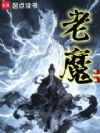 老魔