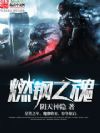 燃钢之魂