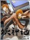 妖神记