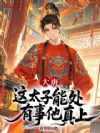 大唐:这太子能处,有事他真上