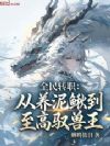 全民转职:从养泥鳅到至高驭兽王