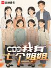 重生后,我有七个姐姐