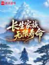 长生家族,无限寿命