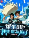 重生80,我先富怎么了