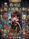 我可是地下城魔王啊!