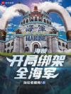 海贼:开局绑架全海军