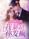 我离婚你不在意,我暴富你发癫