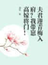 夫君迎青梅入府?我带崽高嫁将门!