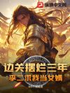 边关摆烂三年,李二求我当女婿