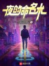 夜的命名术