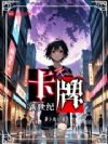 卡牌新世纪
