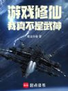 游戏修仙:我真不是武神
