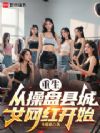 重生从操盘县城女网红开始
