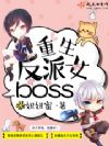 重生反派女boss
