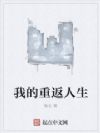 我的重返人生