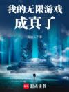 我的无限游戏成真了