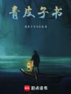 青皮子书