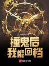 撞诡后我能回档