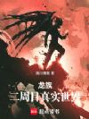 龙族:二周目真实世界