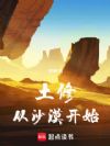 土修从沙漠开始