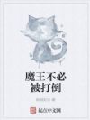 魔王不必被打倒