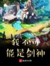 我不可能是剑神