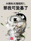 大明:朱元璋假死?那我可登基了