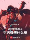 说好的搞军工,空天母舰什么鬼