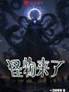 怪物来了