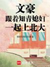 文豪:跟着知青媳妇一起上北大