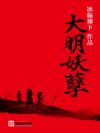 大明妖孽