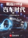 崛起2004汽车时代