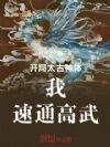 开局太古神体,我,速通高武!