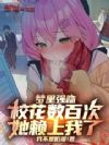 梦里强吻校花数百次,她赖上我了