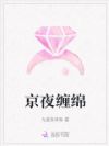 京夜缠绵