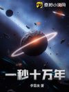 一秒十万年