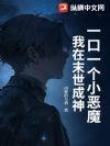 一口一个小恶魔,我在末世成神