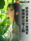娇软资本家小姐随军,撩得硬汉宠上瘾