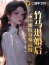 竹马退婚后,孟小姐转身攀高枝