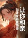 让你和亲,你让女帝变娇妻?