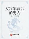 大明:家妻上将军