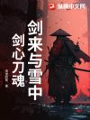 剑来与雪中:剑心刀魂